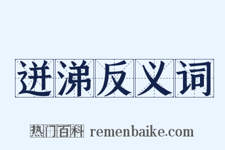 迸涕反义词是什么意思的图片